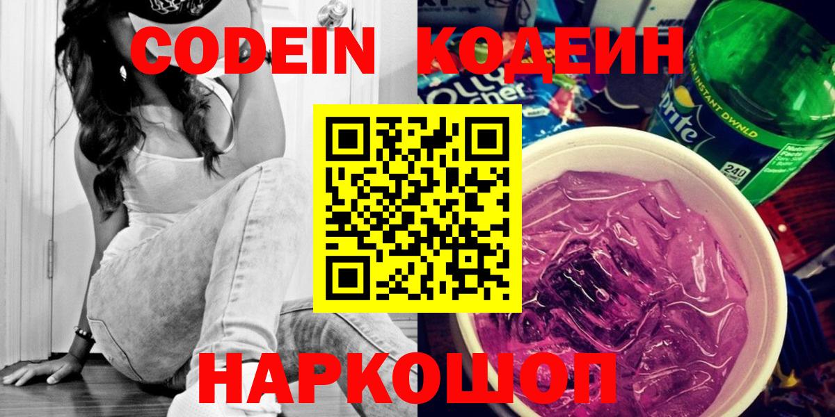 Кодеин Purple Drank  Кодеин Purple Drank  Гуково  Вход с VPN 